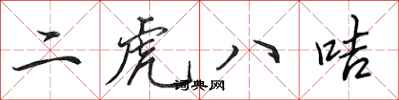 田英章二虎八咭行书怎么写