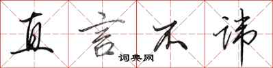 田英章直言不讳行书怎么写