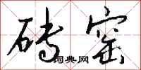 钱沛云砖窑行书怎么写