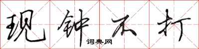 田英章现钟不打行书怎么写
