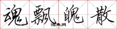 田英章魂飘魄散行书怎么写