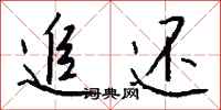 钱沛云追还行书怎么写