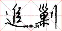 钱沛云追剿行书怎么写