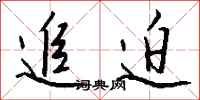 钱沛云追迫行书怎么写