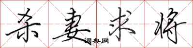 田英章杀妻求将行书怎么写