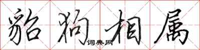 田英章貂狗相属行书怎么写