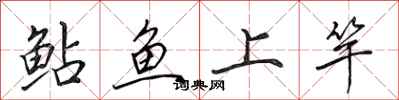 田英章鲇鱼上竿行书怎么写