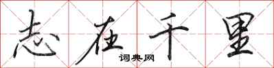 田英章志在千里行书怎么写