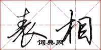 田英章表相行书怎么写