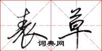 田英章表草行书怎么写
