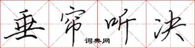 田英章垂帘听决行书怎么写