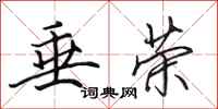 田英章垂荣行书怎么写