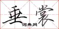 田英章垂裳行书怎么写