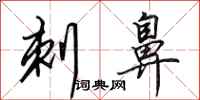 田英章刺鼻行书怎么写