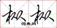 田英章枞枞行书怎么写