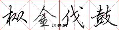 田英章枞金伐鼓行书怎么写