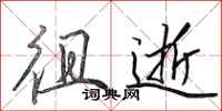 田英章徂逝行书怎么写
