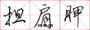 田英章担肩胛行书怎么写