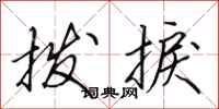 田英章拨捩行书怎么写