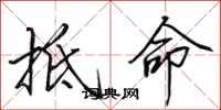 田英章抵命行书怎么写