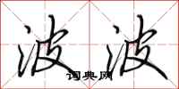 田英章波波行书怎么写
