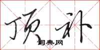 田英章顶补行书怎么写
