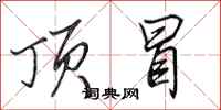 田英章顶冒行书怎么写