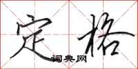 田英章定格行书怎么写
