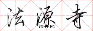 田英章法源寺行书怎么写