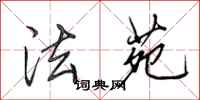 田英章法苑行书怎么写