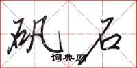 田英章矾石行书怎么写