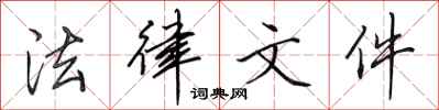 田英章法律文件行书怎么写