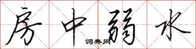 田英章房中弱水行书怎么写