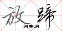 田英章放蹄行书怎么写