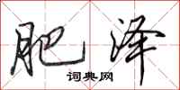 田英章肥泽行书怎么写