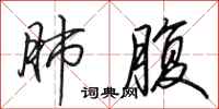 田英章肺腹行书怎么写