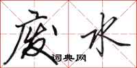 田英章废水行书怎么写