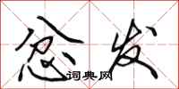 田英章忿发行书怎么写