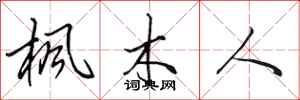 田英章枫木人行书怎么写