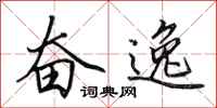 田英章奋逸行书怎么写