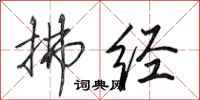 田英章拂经行书怎么写