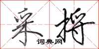 田英章采捋行书怎么写