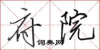 田英章府院行书怎么写