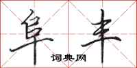 田英章阜丰行书怎么写