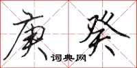 田英章庚癸行书怎么写