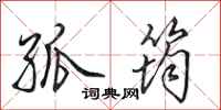 田英章孤筠行书怎么写