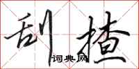 田英章刮揸行书怎么写