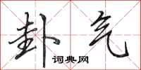 田英章卦气行书怎么写