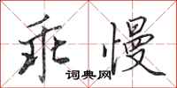 田英章乖慢行书怎么写