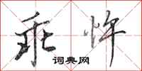 田英章乖忤行书怎么写